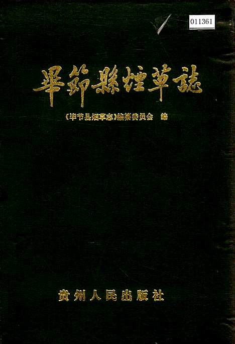 毕节县烟草志（贵州）毕节县烟草志.pdf