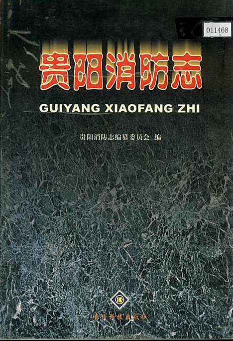 贵阳消防志（贵州）贵阳消防志.pdf