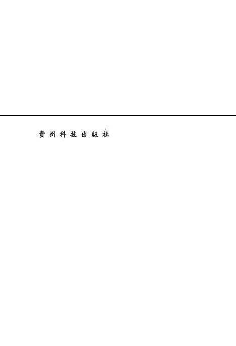 贵阳消防志（贵州）贵阳消防志.pdf