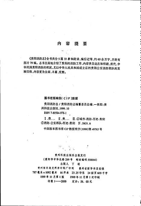 贵阳消防志（贵州）贵阳消防志.pdf