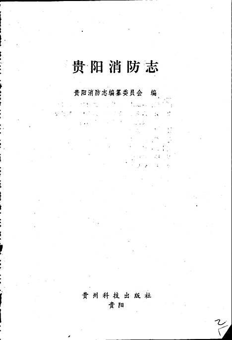 贵阳消防志（贵州）贵阳消防志.pdf