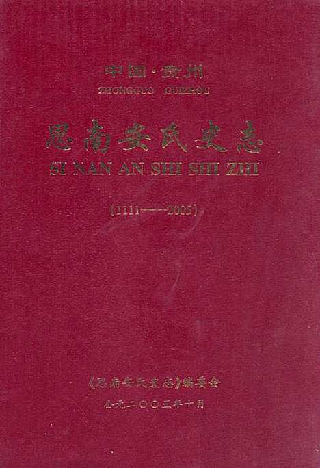 中国·贵州思南安氏史志(1111-2005)（贵州）中国.pdf