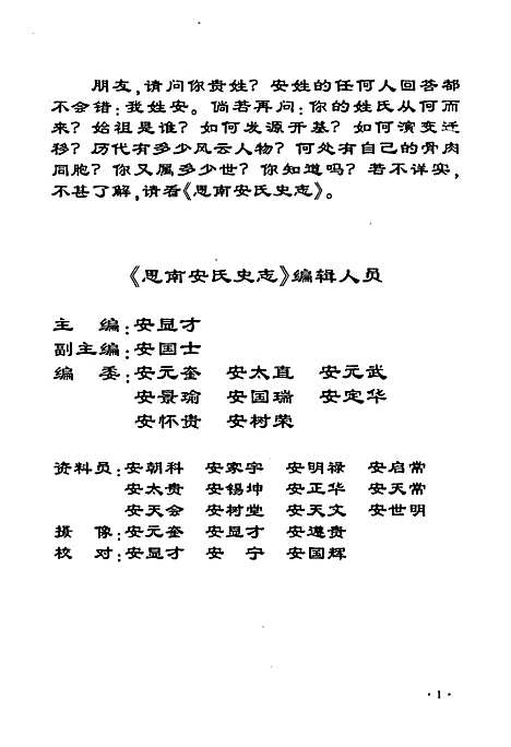 中国·贵州思南安氏史志(1111-2005)（贵州）中国.pdf