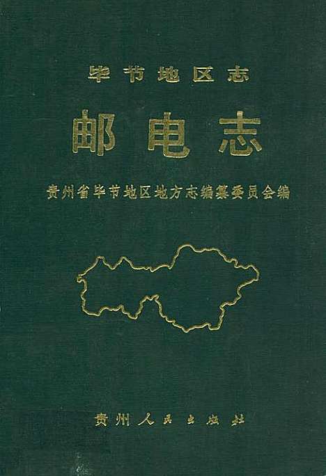 毕节地区志邮电志（贵州）毕节地区志.pdf