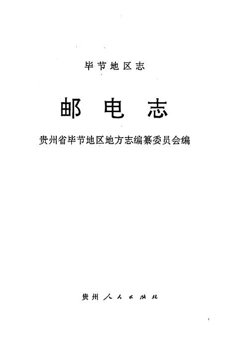 毕节地区志邮电志（贵州）毕节地区志.pdf