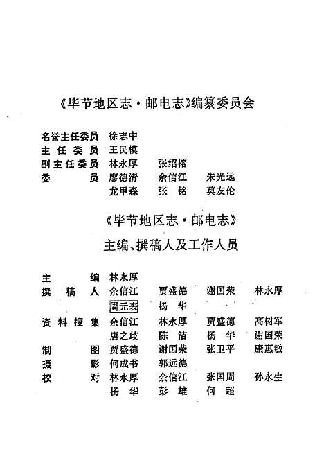 毕节地区志邮电志（贵州）毕节地区志.pdf