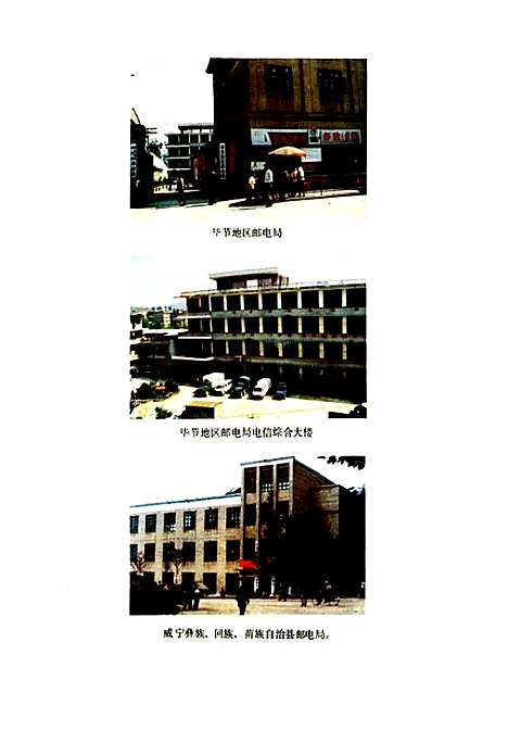 毕节地区志邮电志（贵州）毕节地区志.pdf