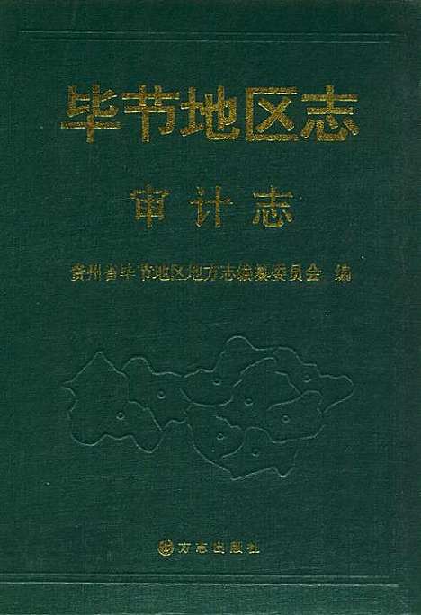 毕节地区志审计志（贵州）毕节地区志.pdf