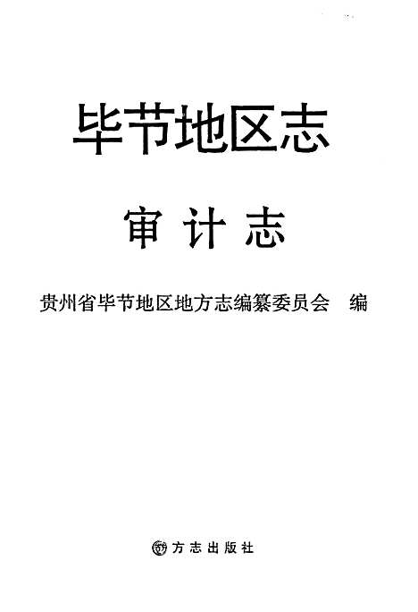 毕节地区志审计志（贵州）毕节地区志.pdf