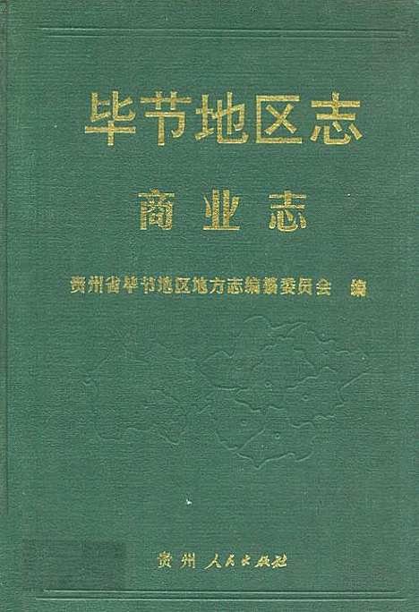 毕节地区志·商业志（贵州）毕节地区志.pdf