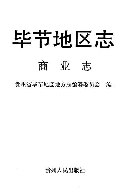 毕节地区志·商业志（贵州）毕节地区志.pdf