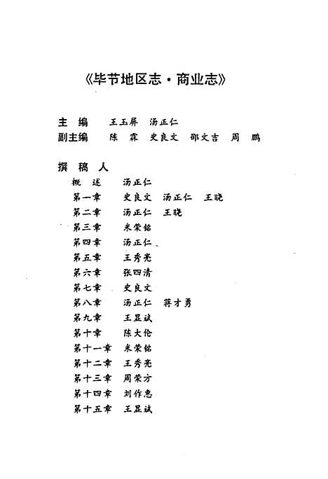 毕节地区志·商业志（贵州）毕节地区志.pdf