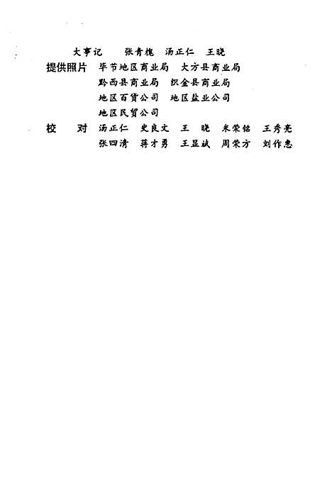 毕节地区志·商业志（贵州）毕节地区志.pdf