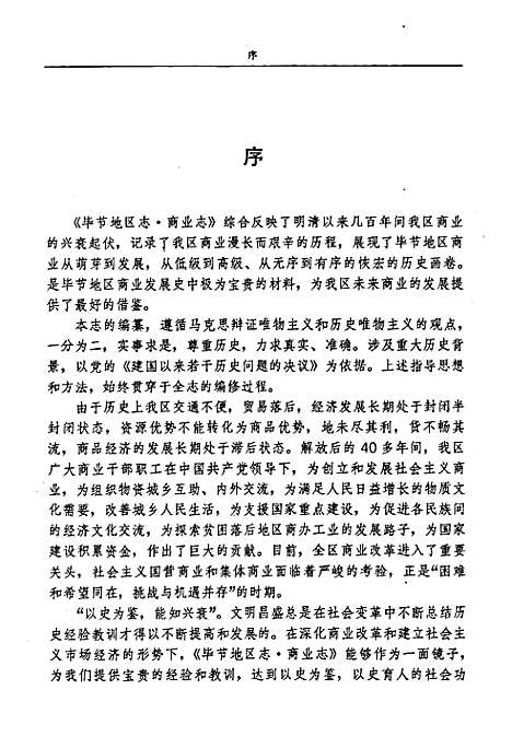 毕节地区志·商业志（贵州）毕节地区志.pdf