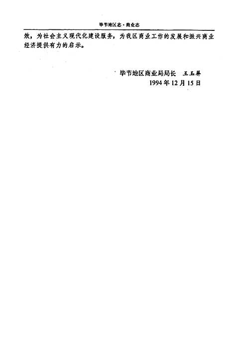 毕节地区志·商业志（贵州）毕节地区志.pdf