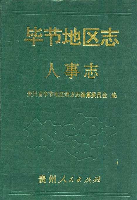 毕节地区志·人事志（贵州）毕节地区志.pdf