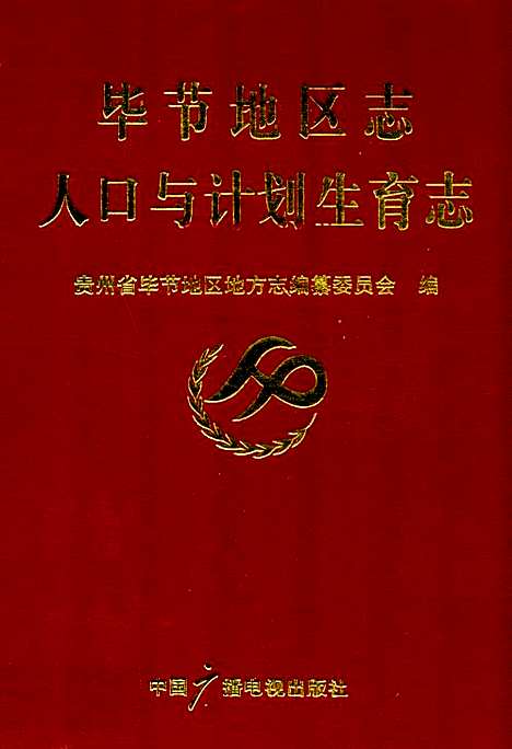 毕节地区志人口与计划生育志（贵州）毕节地区志.pdf