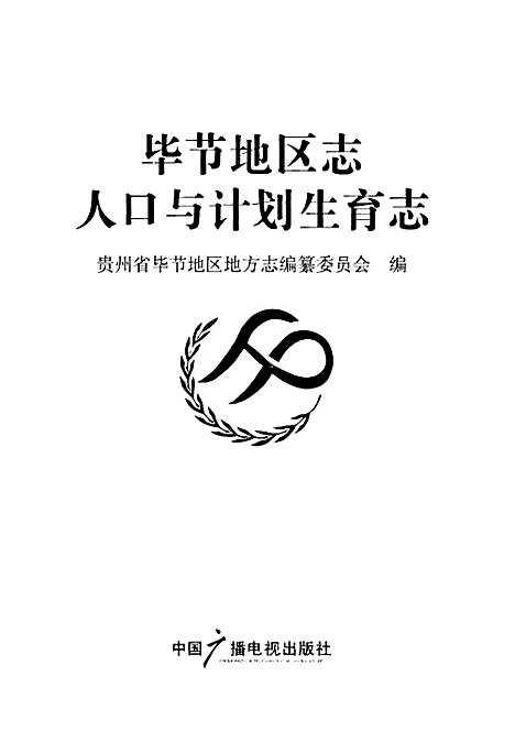 毕节地区志人口与计划生育志（贵州）毕节地区志.pdf