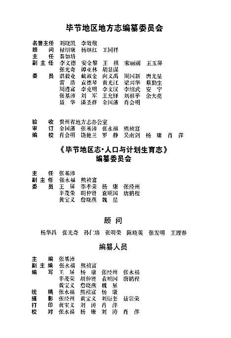 毕节地区志人口与计划生育志（贵州）毕节地区志.pdf