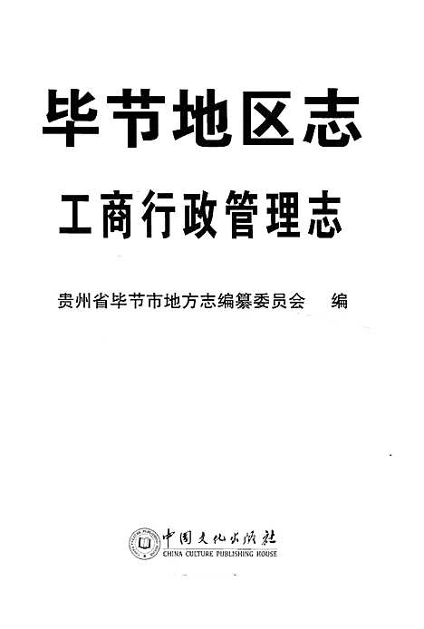 毕节地区志·工商行政管理志（贵州）毕节地区志.pdf