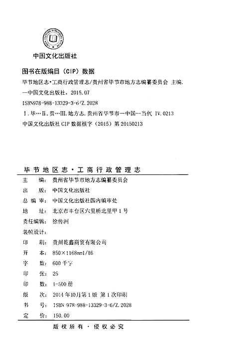 毕节地区志·工商行政管理志（贵州）毕节地区志.pdf