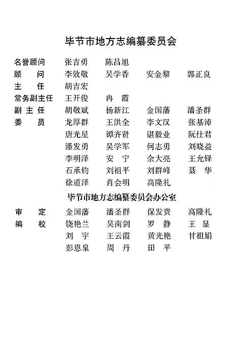 毕节地区志·工商行政管理志（贵州）毕节地区志.pdf