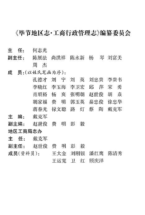 毕节地区志·工商行政管理志（贵州）毕节地区志.pdf