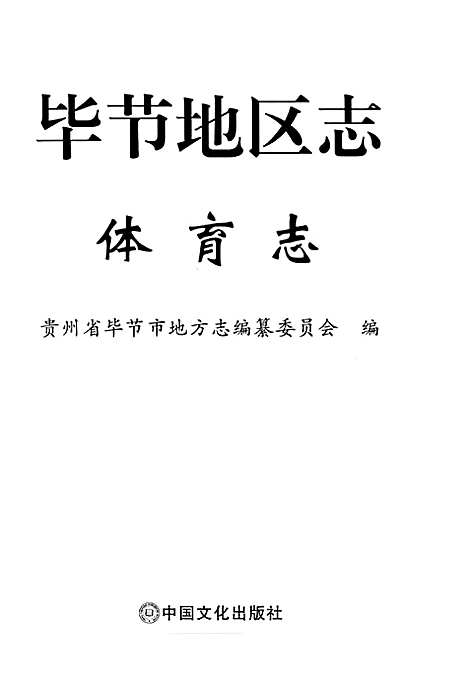 毕节地区志·体育志（贵州）毕节地区志.pdf