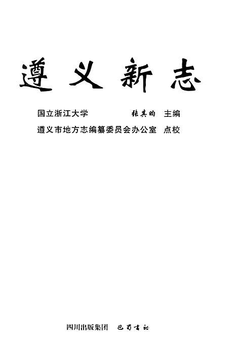 遵义新志（贵州）遵义新志.pdf