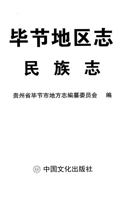 毕节地区志民族志（贵州）毕节地区志.pdf