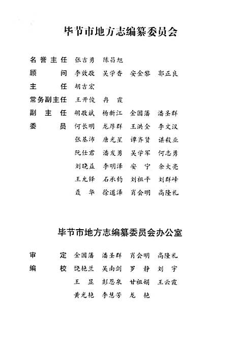 毕节地区志民族志（贵州）毕节地区志.pdf