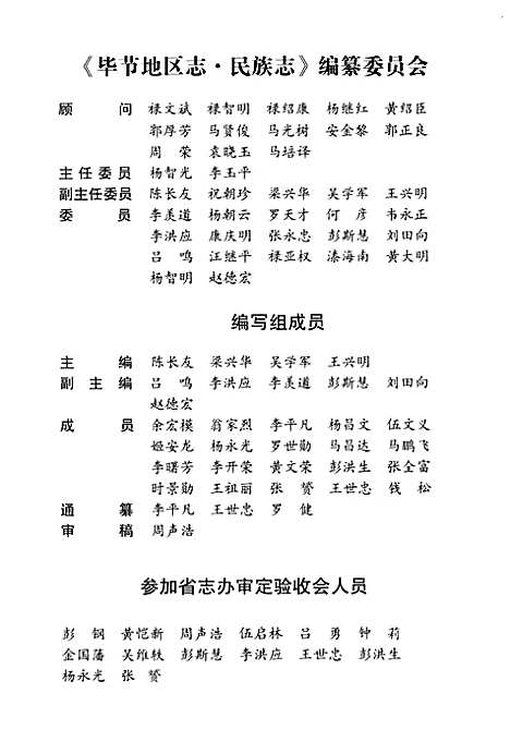 毕节地区志民族志（贵州）毕节地区志.pdf