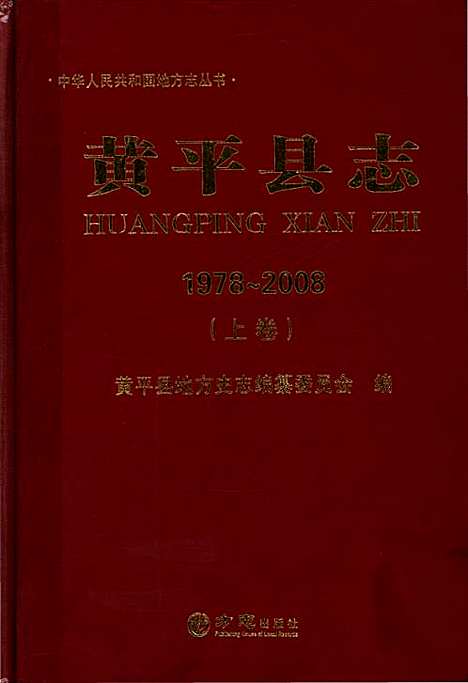 黄平县志(1978-2008)上卷（贵州）黄平县志.pdf