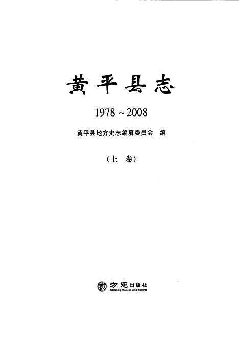 黄平县志(1978-2008)上卷（贵州）黄平县志.pdf