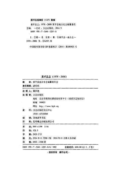 黄平县志(1978-2008)上卷（贵州）黄平县志.pdf