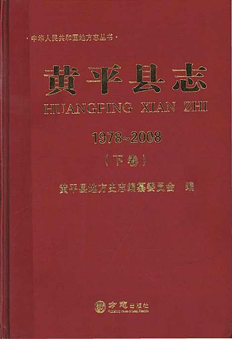 黄平县志(1978-2008)下卷（贵州）黄平县志.pdf