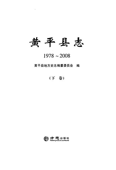 黄平县志(1978-2008)下卷（贵州）黄平县志.pdf