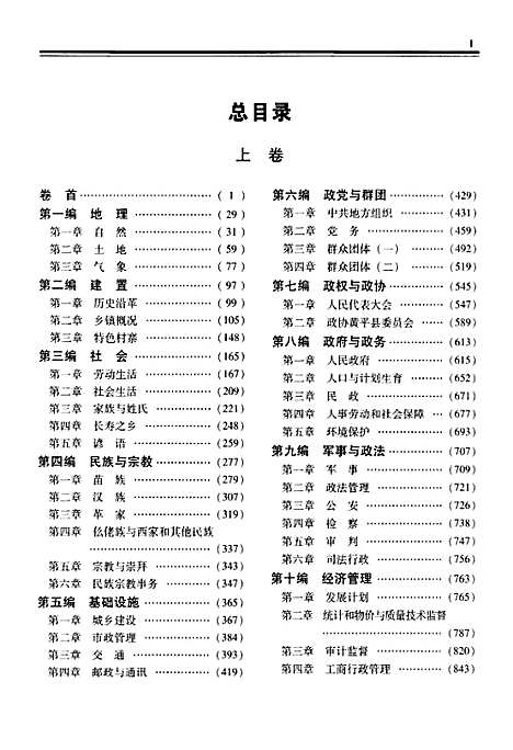 黄平县志(1978-2008)下卷（贵州）黄平县志.pdf