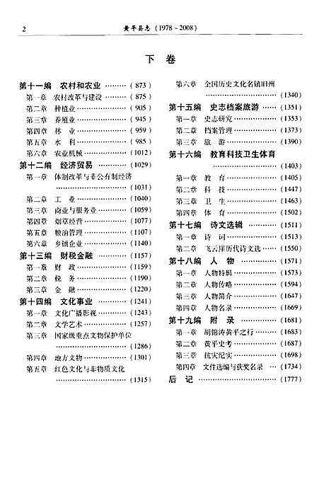 黄平县志(1978-2008)下卷（贵州）黄平县志.pdf