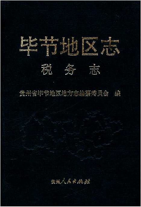 毕节地区志税务志（贵州）毕节地区志.pdf