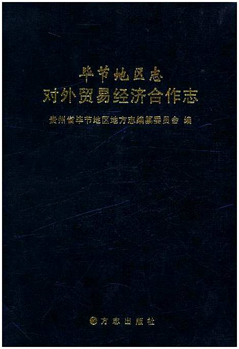 毕节地区志对外贸易经济合作志（贵州）毕节地区志.pdf