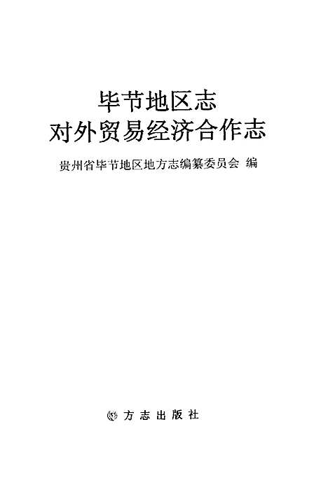 毕节地区志对外贸易经济合作志（贵州）毕节地区志.pdf