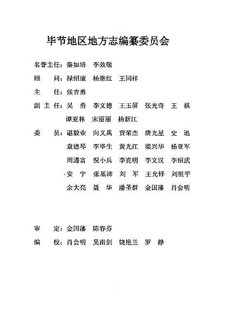 毕节地区志对外贸易经济合作志（贵州）毕节地区志.pdf