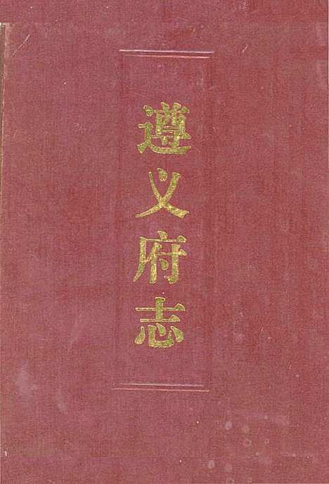 遵义府志道光上册（贵州）遵义府志.pdf