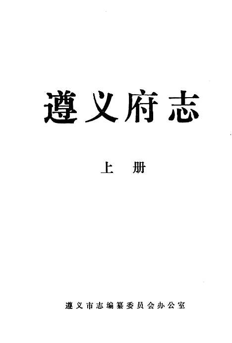 遵义府志道光上册（贵州）遵义府志.pdf