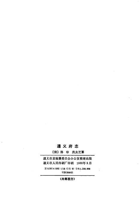 遵义府志道光上册（贵州）遵义府志.pdf