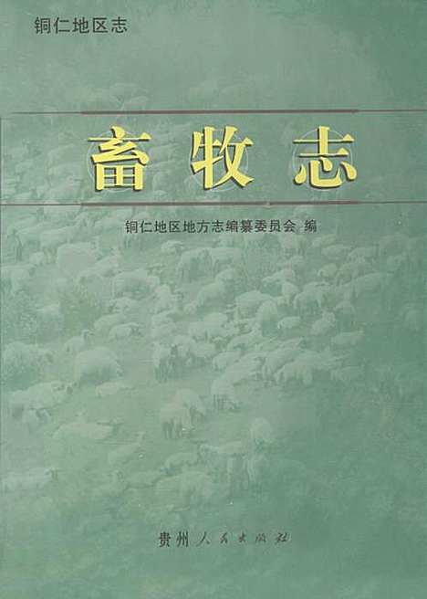 畜牧志（贵州）畜牧志.pdf