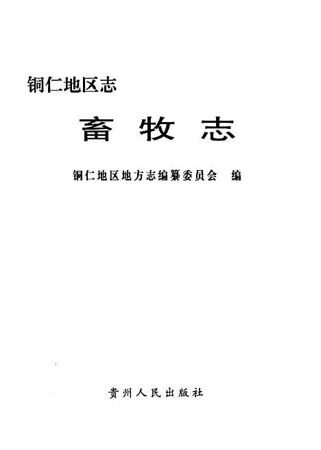 畜牧志（贵州）畜牧志.pdf