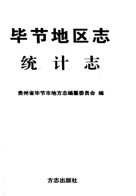 毕节地区志统计志（贵州）毕节地区志.pdf