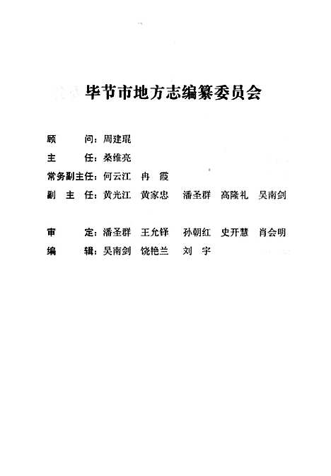 毕节地区志统计志（贵州）毕节地区志.pdf